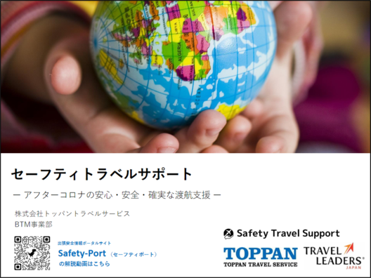海外出張をより安心・安全で、確実な渡航支援「セーフティトラベルサポート」のご案内